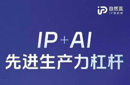 25年自然流AI智能体线下课程，IP+AI先进生产力杠杆(官方笔记+全套课件+完整录音)-轻创终点站