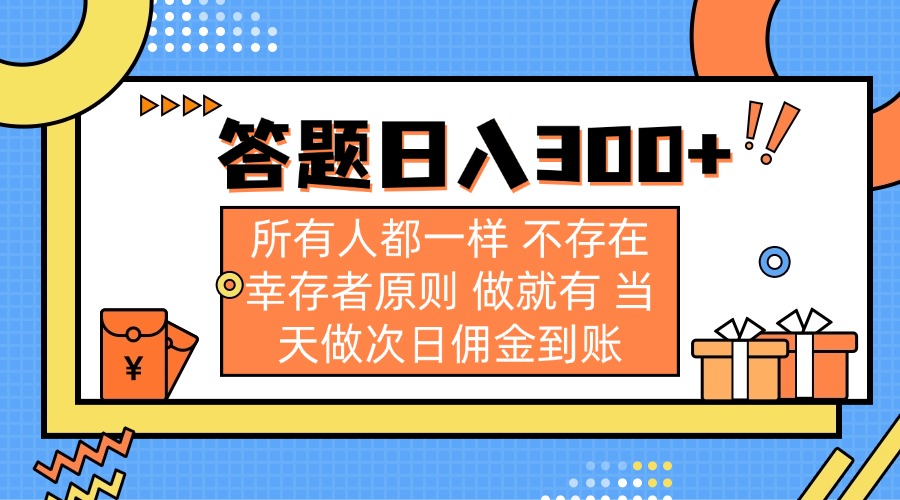 (14140期)答题日入300+ 所有人都一样 不存在幸存者原则 做就有 当天做次日佣金到账-轻创终点站